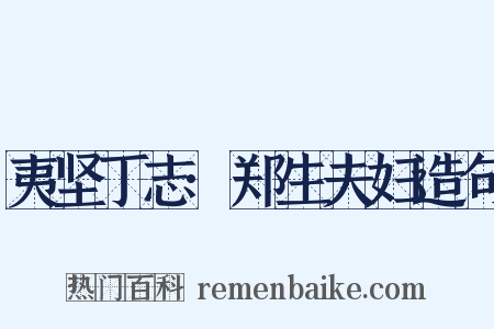夷坚丁志·郑生夫妇造句是什么意思的图片